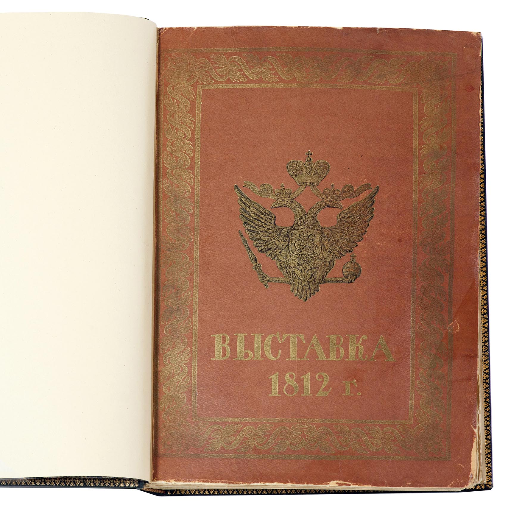 Выставка 1812 года. Иллюстрированное издание, под редакцией В. Божовского. Москва.